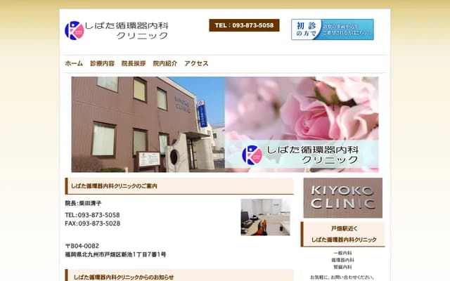 Shibata Cardiology Internal Medicine Clinic - 1-7-1 Shinike, Tobata-ku, Kitakyushu, Fukuoka