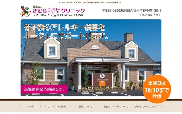Kimura Allergy & Kodomo Clinic - 139-1 Nonakamachi, Kurume, Fukuoka