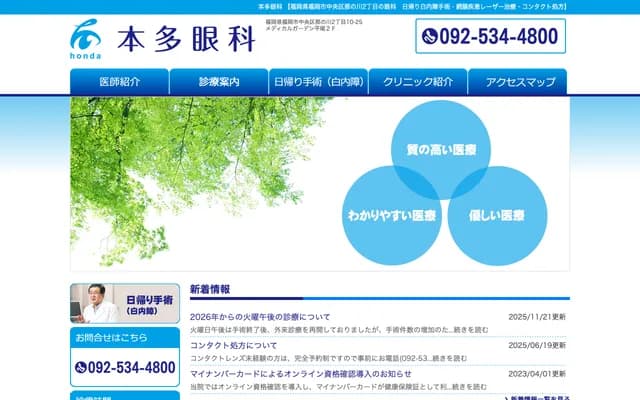 Honda Ophthalmology - 2F Medical Garden Hirao, 2-10-25 Nanokawa, Chuo-ku, Fukuoka, Fukuoka