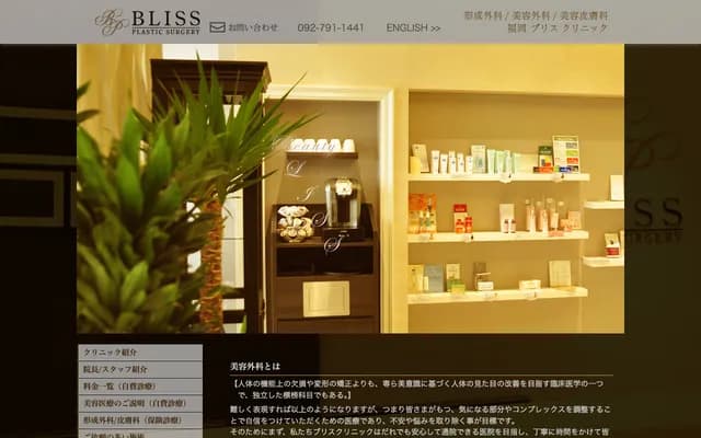 Bliss Clinic Plastic Surgery, Cosmetic Surgery & Cosmetic Dermatology - 1-9-20 Kiyokawa, Chuo-ku, Fukuoka, Fukuoka