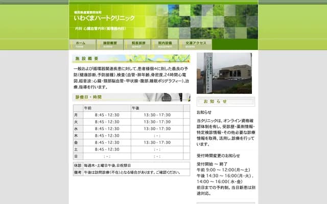 Iwakuma Heart Clinic