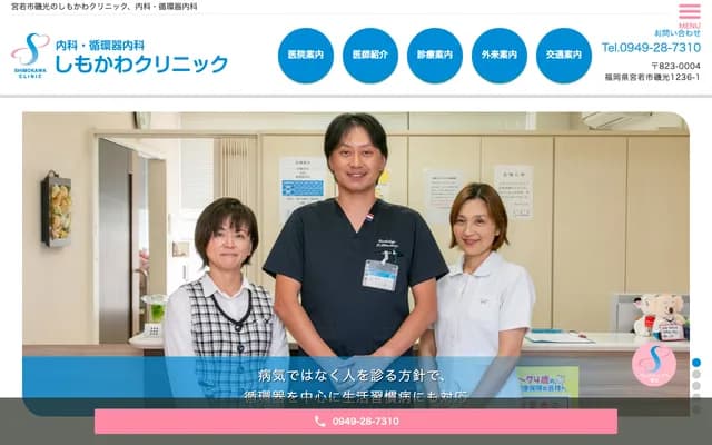 Shimokawa Clinic - 1236-1 Isomitsu, Miyawaka, Fukuoka