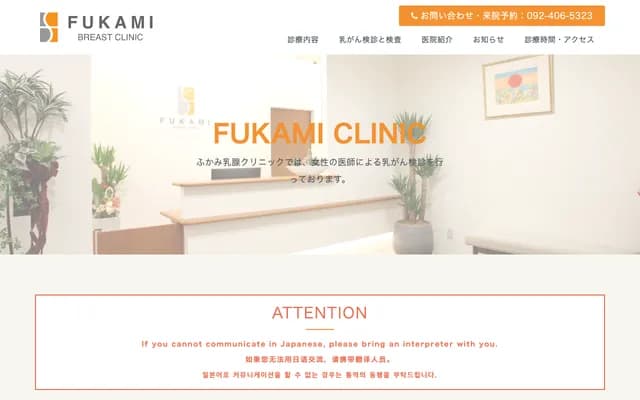 Fukami Breast Clinic