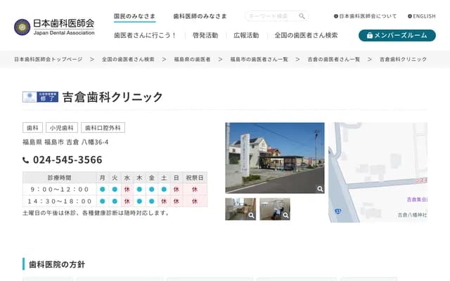 Yoshikura Dental Clinic - 36-4 Hachiman, Yoshikura, Fukushima, Fukushima
