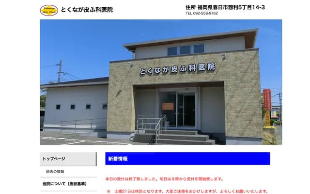 Tokunaga Dermatology Clinic