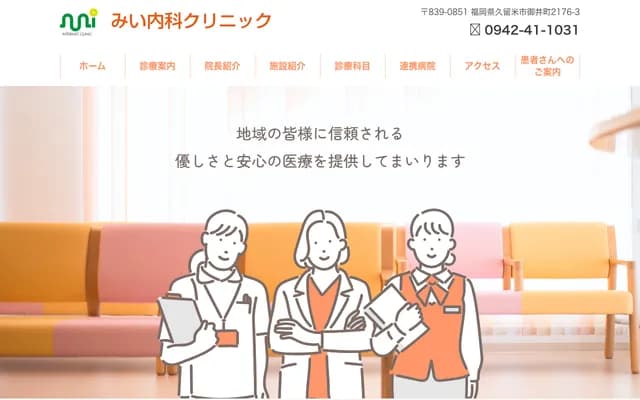 Mii Internal Medicine Clinic - 2176-3 Miimachi, Kurume, Fukuoka