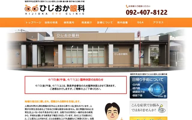 Hijioka Ophthalmology Clinic - 4-2-15 Noke, Sawara-ku, Fukuoka, Fukuoka