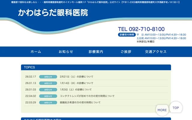 Kawaharada Ophthalmology Clinic - 192-1 Sakedo, Kasuya, Kasuya-gun, Fukuoka