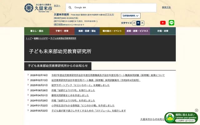 Kurume City Children's Future Division Early Childhood Education Research Institute Clinic - 11-1 Sojima-machi, Kurume, Fukuoka