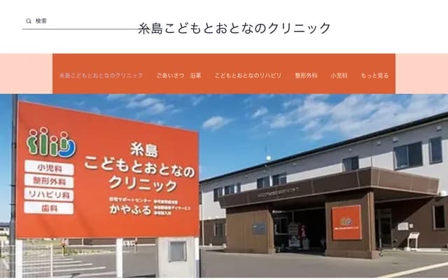 Itoshima Children and Adults Clinic