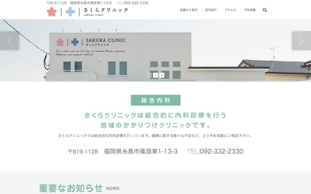 Sakura Clinic - Shinohara-Higashi, Itoshima, Fukuoka