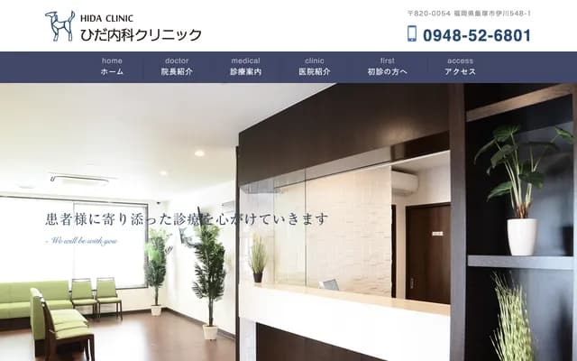 Hida Internal Medicine Clinic - 548-1 Ikawa, Iizuka, Fukuoka