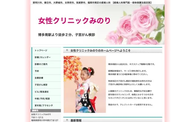 Women's Clinic Minori - 2F E1, 3-127 Nakabaru, Nakagawa, Fukuoka