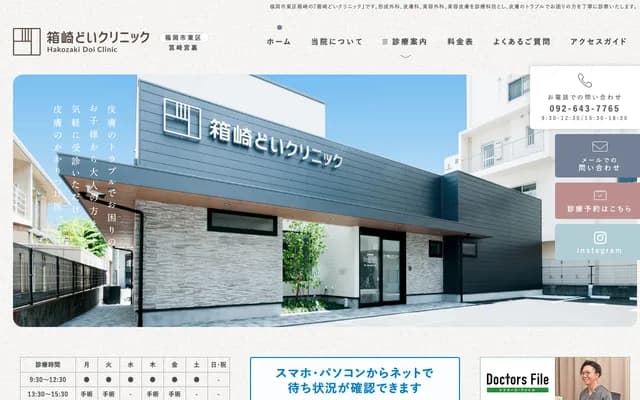 Hakozaki Doi Clinic - 1-3-9 Hakozaki, Higashi-ku, Fukuoka, Fukuoka