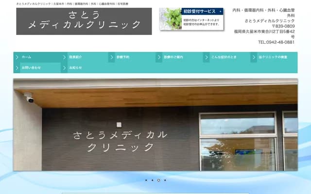 Sato Medical Clinic - 2-5-42 Higashiaikawa, Kurume, Fukuoka