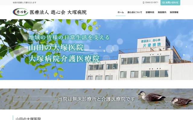 Yushinkai Otsuka Hospital Yamada no Otsuka Clinic