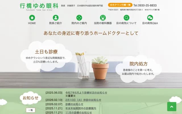 Yukuhashi Yume Eye Clinic