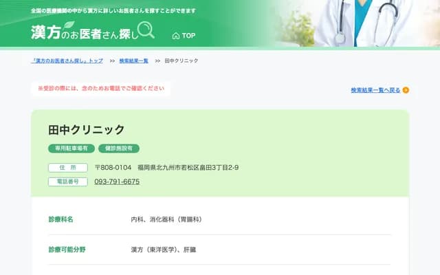 Tanaka Clinic - 2-3-9 Hatakeda, Wakamatsu-ku, Kitakyushu, Fukuoka