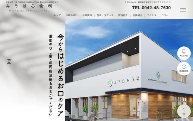 Miyahara Dental - 1-23-15 Kamitsu, Kurume, Fukuoka