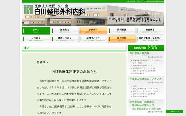 Shirakawa Orthopedics & Internal Medicine