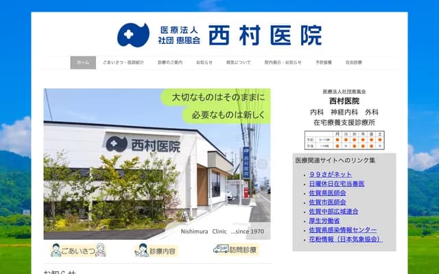 Nishimura Clinic - 971 Kawaramachi, Hyogo-machi, Saga, Saga