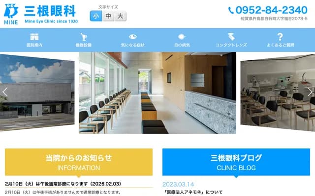 Mine Eye Clinic - 2078-5 Fukuyoshi, Shiroishi-cho, Kishima-gun, Saga