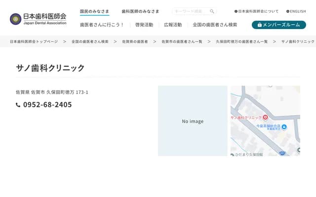 Sano Dental Clinic - 173-1 Tokuman, Kubota-machi, Saga, Saga