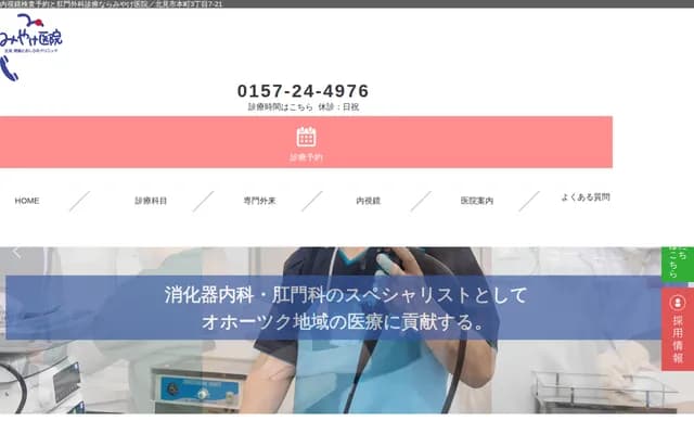 Kitami Gastroenterology & Proctology Clinic Miyake Clinic - 3-7-21 Honcho, Kitami, Hokkaido