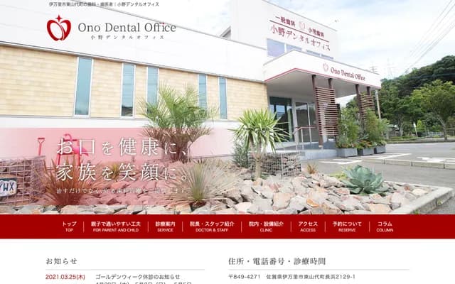 Ono Dental Office - 2129-1 Nagahama, Higashiyamashiro-cho, Imari, Saga