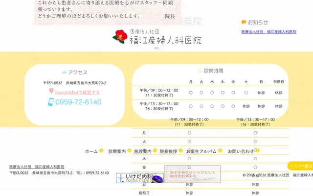 Fukue OB/GYN Clinic - Oaramachi, Goto, Nagasaki