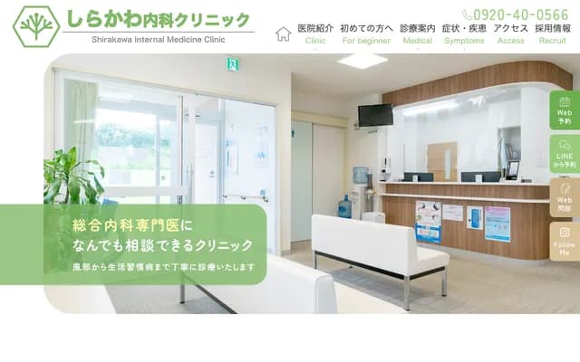 Shirakawa Internal Medicine Clinic