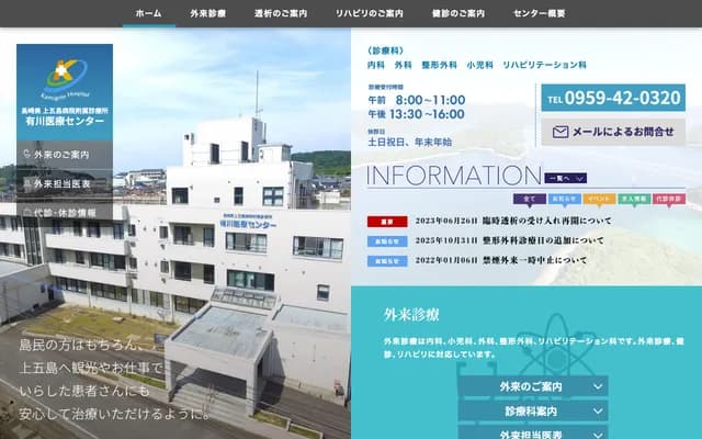 Nagasaki Kamigoto Hospital Affiliated Clinic Arikawa Medical Center - 2255 Arikawago, Shinkamigoto-cho, Minamimatsuura-gun, Nagasaki