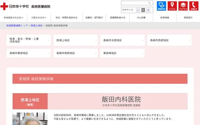 Iida Internal Medicine Clinic - 2-13-6 Yokoo, Nagasaki, Nagasaki