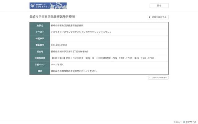Nagasaki City Iojima National Health Insurance Clinic - 846-6 Iojima-machi 2-chome, Nagasaki, Nagasaki