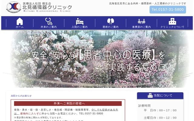 Kitami Cardiology Clinic
