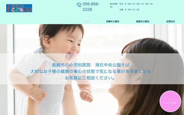 Otsuka Kodomo Clinic - 6-3-1 Nameishi, Nagasaki, Nagasaki