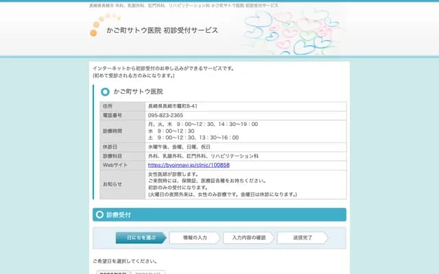 Kagomachi Sato Clinic