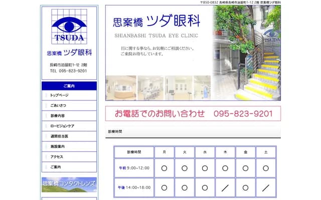 Shianbashi Tsuda Ophthalmology Clinic - 1-12 Aburayamachi, Nagasaki, Nagasaki
