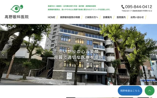 Takano Ophthalmology Clinic - 11-13 Hirano-machi, Nagasaki, Nagasaki