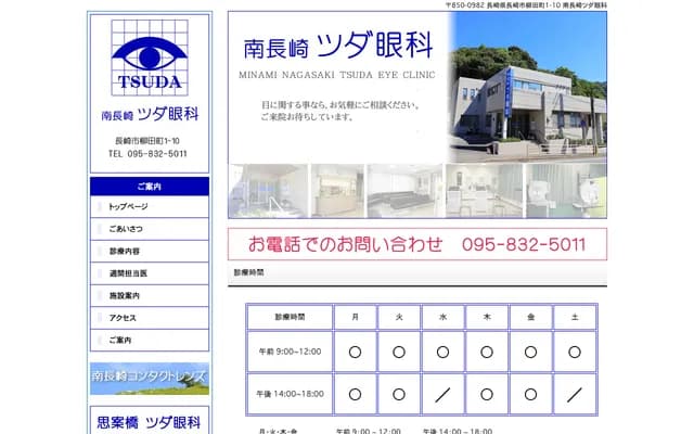 Minami-Nagasaki Tsuda Ophthalmology - 1-10 Yanagida-machi, Nagasaki, Nagasaki