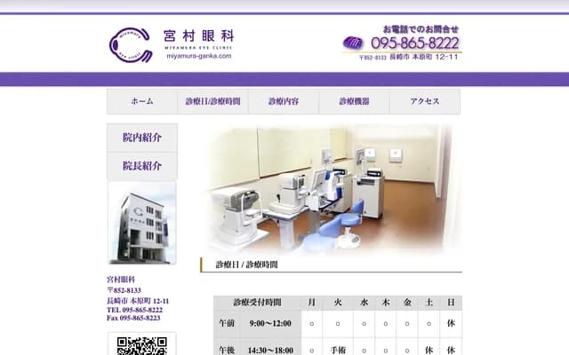 Miyamura Ophthalmology Clinic - 12-11 Motohara-machi, Nagasaki, Nagasaki