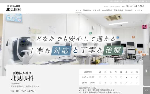 Kitami Ophthalmology - 14 Kita 2-jo Nishi 4-chome, Kitami, Hokkaido