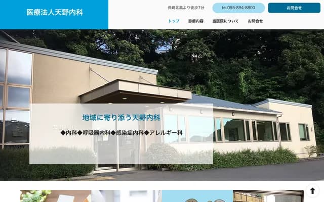 Amano Internal Medicine Clinic - 2-35-16 Koebaru, Nagasaki, Nagasaki