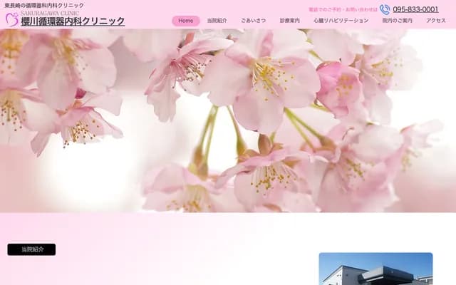 Sakuragawa Cardiology Clinic