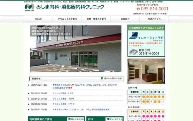 Mishima Internal Medicine & Gastroenterology Clinic - 1-28-15 Ote, Nagasaki, Nagasaki