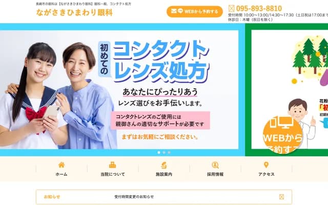 Nagasaki Himawari Ophthalmology - 2F Yume Town Yumesaito