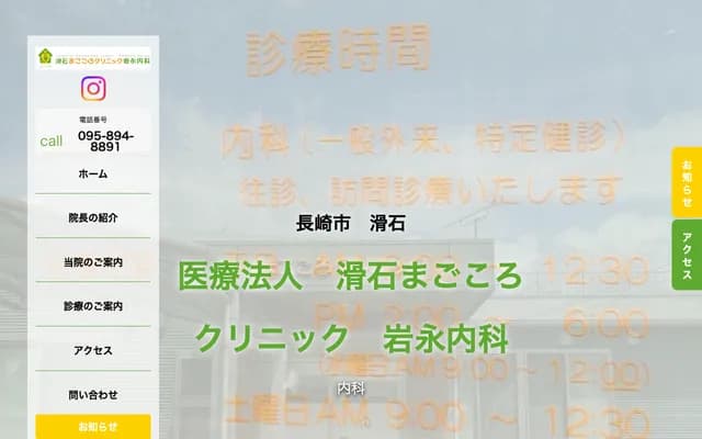 Nameshi Magokoro Clinic Iwanaga Internal Medicine - 5-5-24 Nameshi, Nagasaki, Nagasaki