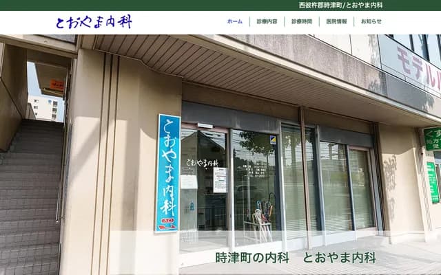 Toyama Internal Medicine