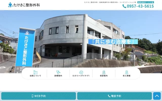 Takesako Orthopedics - 1100-7 Keya, Tarami-cho, Isahaya, Nagasaki