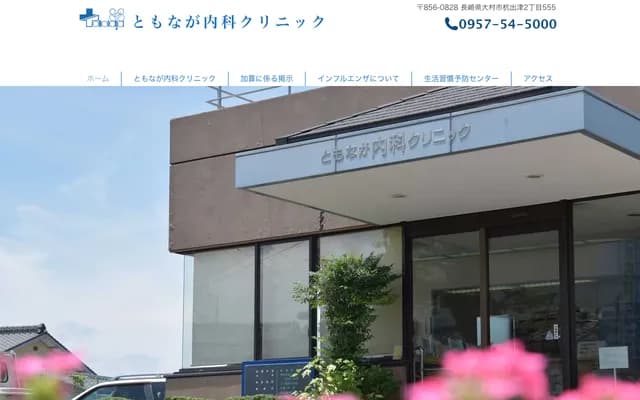Tomonaga Internal Medicine Clinic